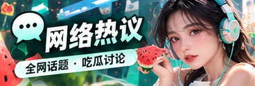热议广场主题视觉